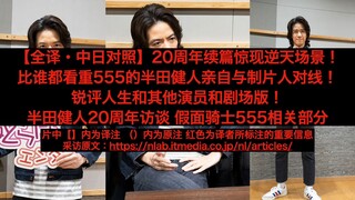 【全译・中日对照】20周年续篇惊现逆天场景！比谁都看重555的半田健人亲自与制片人对线！锐评人生和其他演员和剧场版！半田健人20周年访谈 假面骑士555相关部分