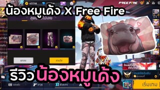 Free Fire 🔥 รีวิวน้องหมูเด้ง ก่อนคนอื่นเพราะเราคือลูก GM 🤷🏻‍♀️