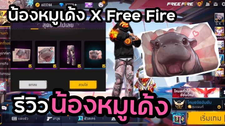 Free Fire 🔥 รีวิวน้องหมูเด้ง ก่อนคนอื่นเพราะเราคือลูก GM 🤷🏻‍♀️