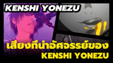 [DARLINGintheFRANXX] ตื่นตาตื่นใจเมื่อ Kenshi Yonezu ร้องเพลง! จังหวะในอนิเมชั่นค่อนข้างเหมือนกับ MAD และ AMV