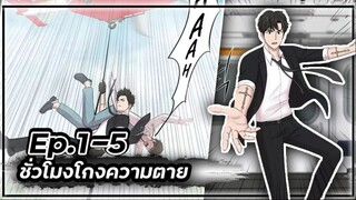 The Trauma Code : ชั่วโมงโกงความตาย ⏰💀🤵🏻【Ep.1-5】