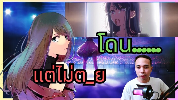 อากาเนะยังไม่ตาย  [ #เกิดใหม่เป็นลูกโอชิ  ] #youtube10thai 15 ปีแห่งคำโกหก