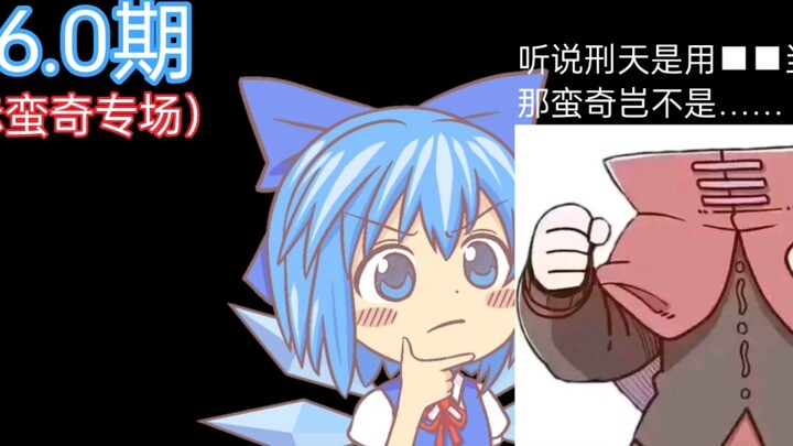 [Meme Touhou] Penghargaan Pertanyaan Tak Terduga Gensokyo 96.0 (Edisi Khusus Chimanqi)
