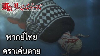 โตเกียวรีเวนเจอร์ส พากย์ไทย ตอนดราเค่นตาย