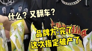 品牌方:什么？又翻车了？