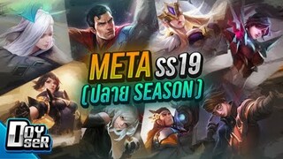 RoV Talk:บทสรุป META ปลาย Season19 - Doyser