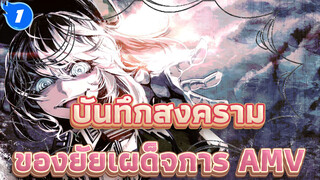 [บันทึกสงครามของยัยเผด็จการAMV] 
ฉันสงสัยจริงๆว่าพวกมันมาจากไหน_1