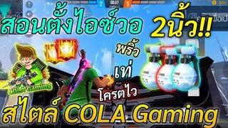 FREE FIRE สอนตั้งไอซ์วอ 2นิ้วพริ้วๆ เท่ๆไวๆสไตล์ COLA Gaming เชิงนักแข่งเชิงตึง! (สอนละเอียด)