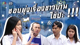 ชอบยุ่งเรื่องชาวบ้านใช่ปะ !!! | หกฉากครับจารย์