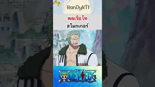 พลเรือโทสโมกเกอร์ #shorts #onepiece #roblox #bloxfruits #tiktok #fypシ #fyp #anime #funny #gaming