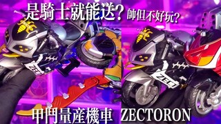 【中古DX】当了假面骑士就送一台！DX甲斗量产机车-ZECTORON！好玩吗？