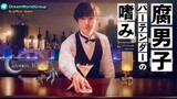 🌈🌈Fudanshi Bartender No Tashimi "MOVIE"🌈🌈Ind.sub BL/Bromance_🇯🇵🇯🇵🇯🇵 By.D.W.G(MoonSubber)