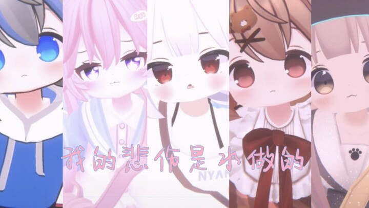 [Vrchat]可爱的，要全部看完才刑