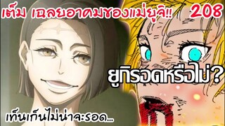 208 - ตัดสิน.. อาคมแม่ของยูจิคือกุญแจชัยชนะ