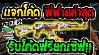 Free Fire [ฟีฟาย] แจกโค้ดฟีฟายล่าสุด สกินปืนAKลายมังกรฟรีๆ [ด่วน]