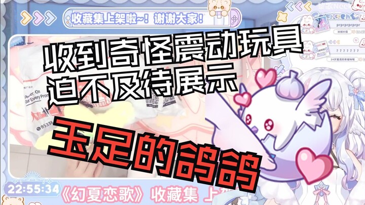 【黎歌neeko】收到奇怪震动小玩具展示玉足的鸽鸽