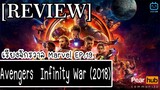 เรียงจักรวาล MARVEL EP.19 [REVIEW] Avengers  Infinity War (2018)