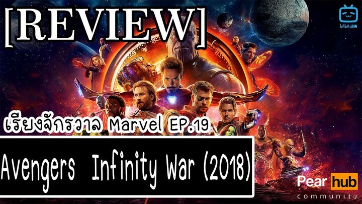เรียงจักรวาล MARVEL EP.19 [REVIEW] Avengers  Infinity War (2018)