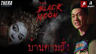 วัยรุ่นท้าลอง ฉี่ใส่ท่อศพคนตาย เจอผีโนราห์จนเสียสติ!!! | สปอย The Black Moon EP.3 ตอนจบ