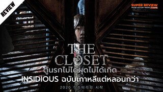 รีวิว The Closet ตู้นรกไม่ได้ผุดไม่ได้เกิด (2020) Insidious ฉบับเกาหลี แต่น่ากลัวกว่า