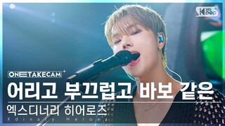 [단독샷캠4K] 엑스디너리 히어로즈 '어리고 부끄럽고 바보 같은' (Xdinary Heroes ONE TAKE STAGE) @SBS Inkigayo 240505