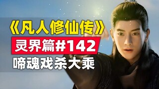 "Mortal Cultivation of Immortality" Spirit World Chapter #142 The story of the original novel is sor