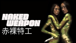 🇭🇰  赤裸特工  Naked Weapon  2002