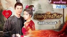 เล่ห์รักนางหงส์ Rising Feather Ep19 HD1080P พากย์ไทย [2024]