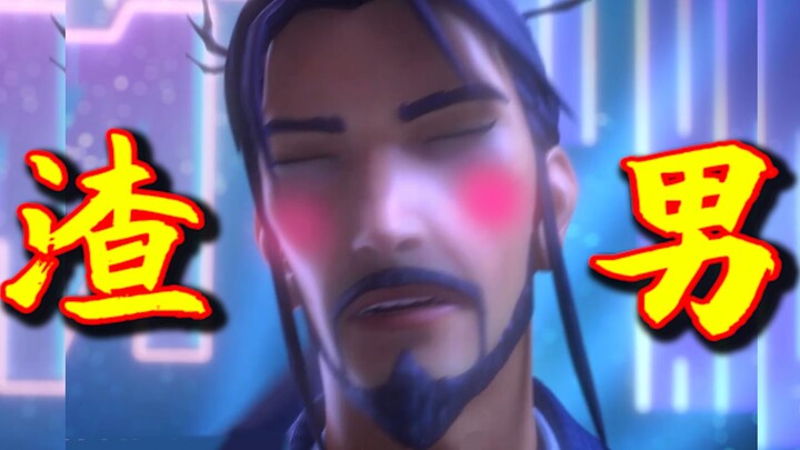 渣 男 姜 子 牙 ！！！