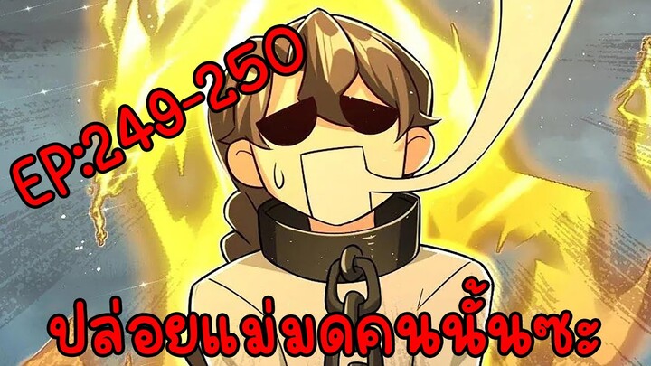 ปล่อยแม่มดคนนั้นซะ ตอนที่249-250 ลองพากย์ในแอพใหม่