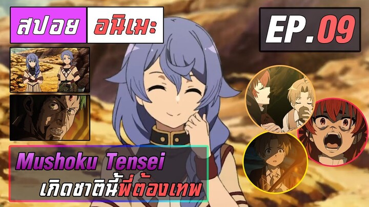 สปอยอนิเมะ | เกิดชาตินี้พี่ต้องเทพ ตอนที่ 9 | Mushoku Tensei EP 9