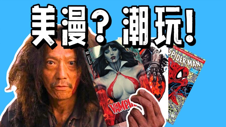 漫画沦为潮玩！一部画竟有几百个版本！看美漫怎样掏空你的钱包   如何成为美漫韭菜 第三期：变体封面篇