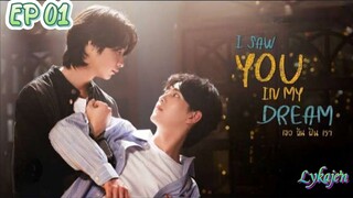 🇹🇭[BL]I SAW YOU IN MY DREAM EP 01(engsub)2024