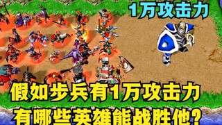 《魔兽争霸3》，假如人族步兵有1万点攻击力，有谁能战胜他？