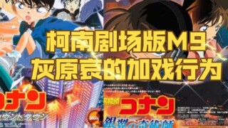 【柯南动画】组灰÷头子山本泰一郎（浅看）