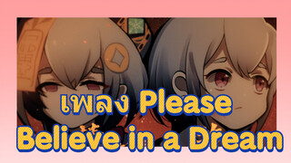 เพลง Please Believe in a Dream