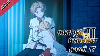 [ สปอยอนิเมะ ] เกิดชาตินี้พี่ต้องเทพ ซีซั่น 2 พาร์ท 2 ตอนที่ 17 | Mushoku Tensei Season 2 Part 2