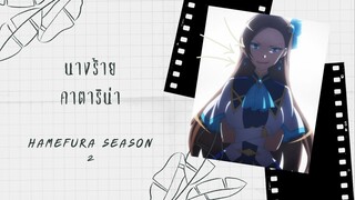 Hamefura Season 2 [AMV]  คาตาริน่า หนูใสชือเกินไปแล้ว