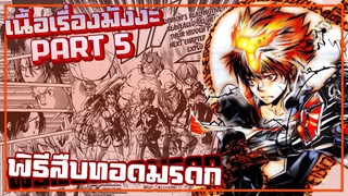 พิธีสืบทอดมรดก【รีบอร์น!】เนื้อเรื่องมังงะ | PART5