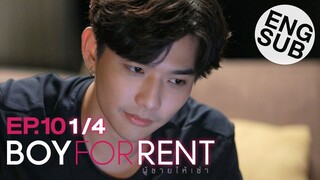 [Eng Sub] Boy For Rent ผู้ชายให้เช่า | EP.10 [1/4]