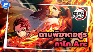 [ดาบพิฆาตอสูร] คาไก Arc ออนแอร์แล้ว! จำ เรนโกคุ ใน 5 นาที_2