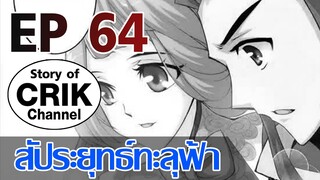 [มังงะ] สัประยุทธ์ทะลุฟ้า ตอนที่ 64 [แนวพระเอกค่อย ๆ เทพ + ท่องยุทธภพ + ตลก ๆ ]