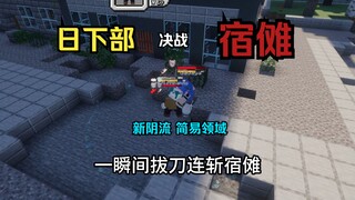 咒术回战 宿傩 VS 日下部 （玩家操控+史诗战斗版）