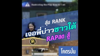 เมื่อ สุ่ม RANK เจอ พี่บ่าว ชาวใต้ RAP ใส่