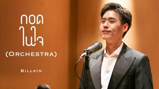 [Billkin] Billkin ที่ร้องเพลงบนเวทีดูดีมาก ๆ เลย (Live)