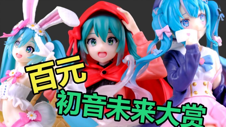 秒杀千元级手办！百元初音景品大鉴赏