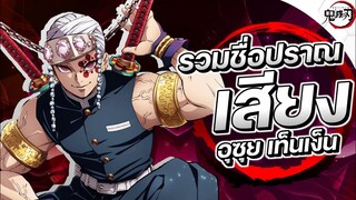 รวมชื่อปราณเสียงของ เสาหลักเสียง อุซุย เท็นเง็น || Demon Slayer
