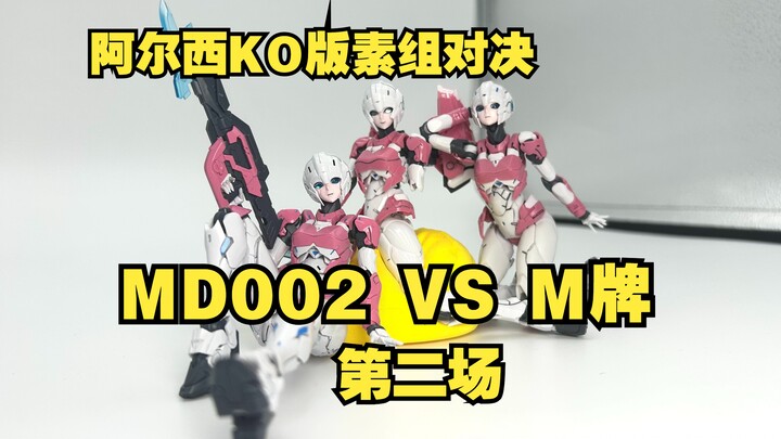 KO阿尔西对决第二场，MD002小西对决M牌阿尔西 素组对比
