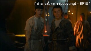 ตำนานลั่วหยาง (Luoyang) - EP10 : เหตุชุลมุนที่โรงหลอมทองแดง