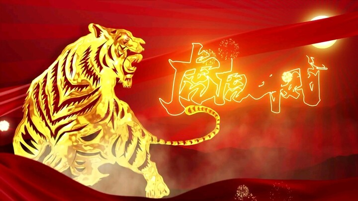 Drama|Video Material|The Lunar New Year of Tiger 2022